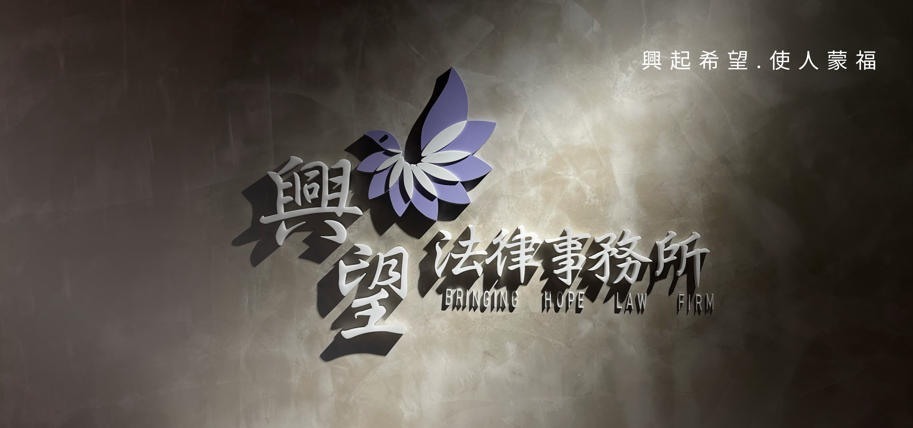 首頁- 興望法律事務所