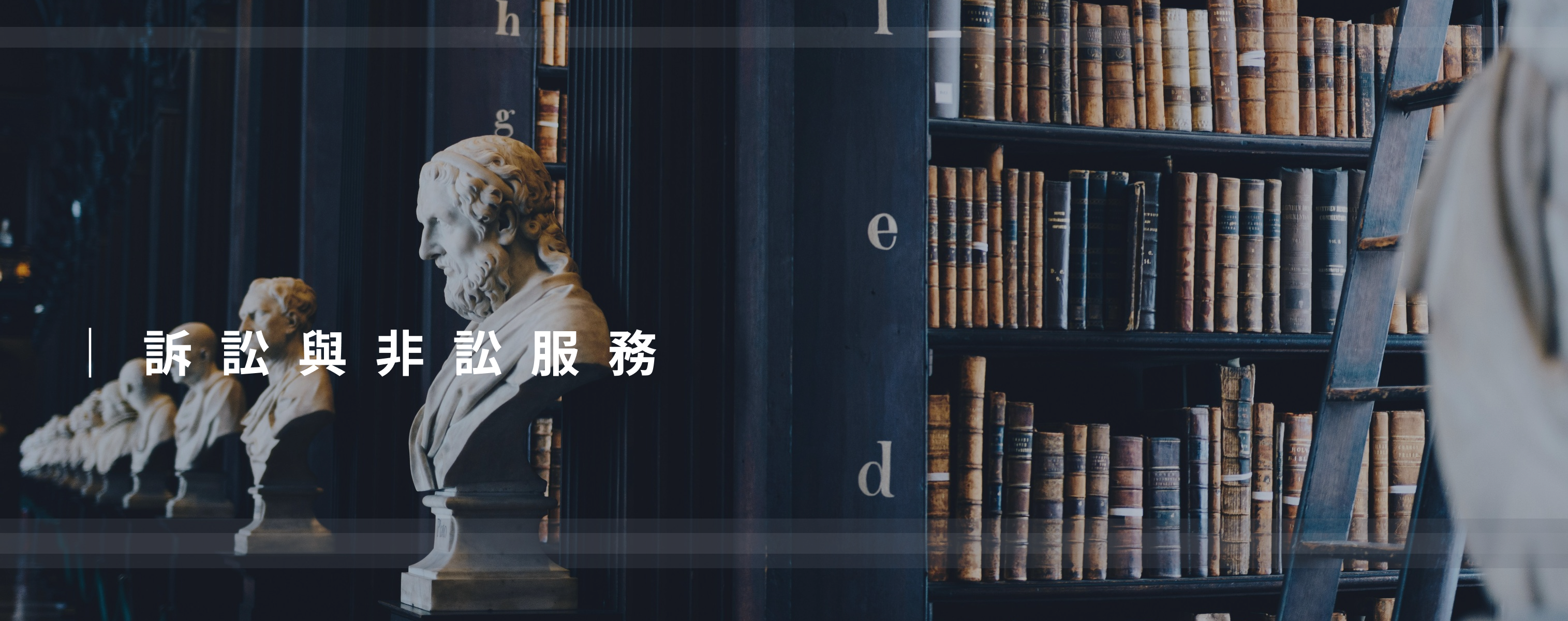 https://bhlaw.com.tw/wp-content/uploads/2024/09/訴訟與非訟服務-Page-Banner.png